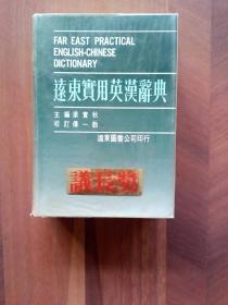 远东实用英汉词典（Far East Practical English—— Chinese Dictionary，1977年，自编号005）