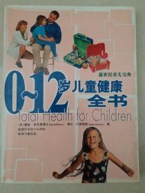 0--12岁儿童健康全书
