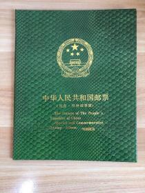 中华人民共和国邮票（纪念 特种邮票册）1993
