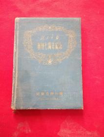 北京日报创刊七周年纪念1952.10--1959.10（笔记本）