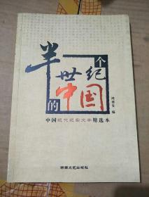 半个世纪的中国:中国现代纪实文学精选本。