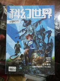 科幻世界2016.9总第364期