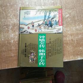 中国古典小说名著百部：钟馗全传  韩湘子全传  精装《1995年5月一版一印》