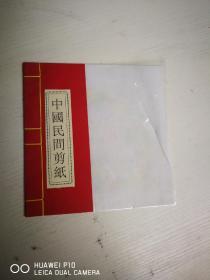 中国民间剪纸【现存6张  80-90年代  彩色剪纸】
