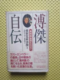 ◇日文原版书 溥杰自伝―「満州国」皇弟を生きて 爱新覚罗溥杰自传