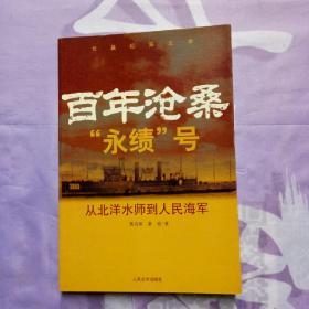 百年沧桑“永绩”号：从北洋水师到人民海军