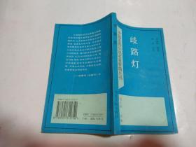 中国古典小说名著新编丛书   歧路灯