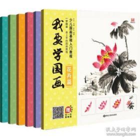 我要学国画系列山水/飞禽/游鱼/花卉/蔬果/昆虫 国画基础绘画入门