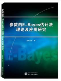 参数的E－bayes估计法理论及应用研究 欧阳正勇 武汉大学出版社 9787307208063