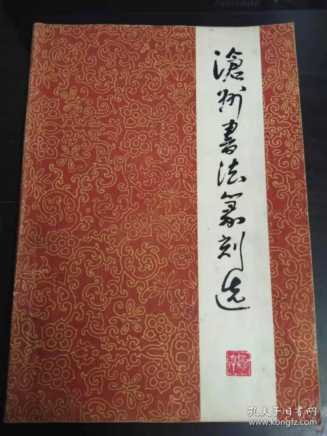 沧州书法篆刻选.