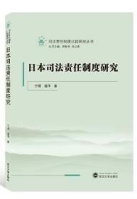 日本司法责任制度研究 于熠 武汉大学出版社9787307211766