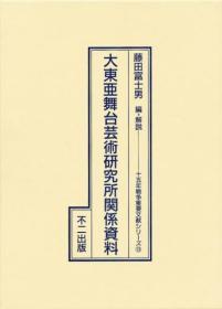 大东亚舞台艺术研究所关系资料    大东亜舞台芸术研究所関系资料  十五年戦争重要文献シリーズ　　１３