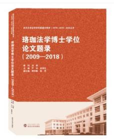 珞珈法学博士学位论文题录（2009-2018）9787307210004 严玲 武汉大学出版社