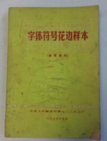 字体符号花边样本
（参考资料）