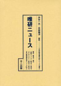 唯研ニュース   十五年戦争重要文献シリーズ　补集2 （解说・总目次・索引、『唯研ニュース』创刊号～第８８号、『ダイヂェスト』第８９号～第９６号、付录 唯物论研究会ニュースＮｏ．４）