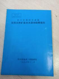 四川省德阳市威巍饮用天然矿泉水水源地勘察报告