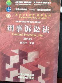 刑事诉讼法（第六版）/普通高等教育“十一五”国家级规划教材·面向21世纪课程教材