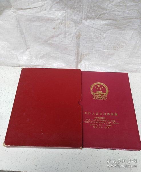 中华人民共和国邮票（特种邮票册）1951.10-1966.5  带涵套