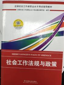 2018社会工作考试：社会工作法规与政策