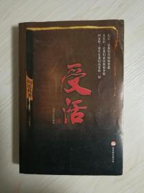 诺贝尔文学奖热门人选 卡夫卡文学奖获得者阎连科代表作：《受活》 阎连科签名本  签赠茅盾文学奖作家凌力   名家赠名家   限量版  本册编号：2619   一版一印