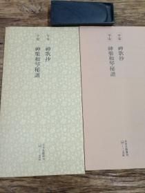 二玄社 日本名迹丛刊 神歌抄/神乐和琴秘谱 (有函套)