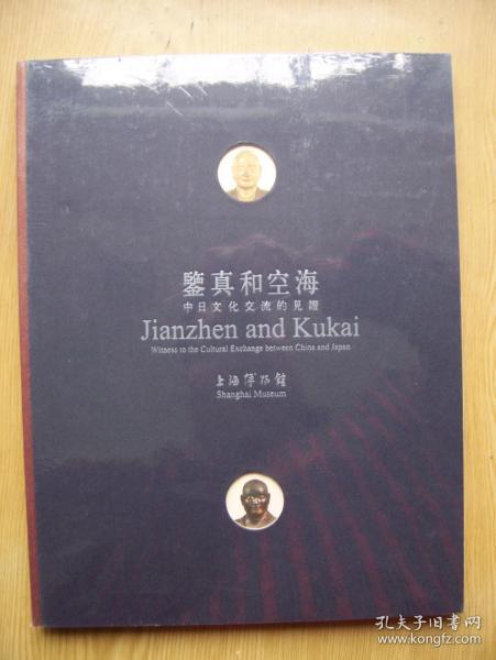 鉴真和空海 中日文化交流的见证..软精装16开{全新带塑封}【16开--27】