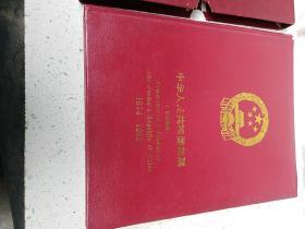 中华人民共和国邮票（纪念邮票册）1974-1982  带涵套