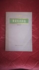 莱蒙托夫诗选（诗苑译林）85年1版1印，非馆藏9品