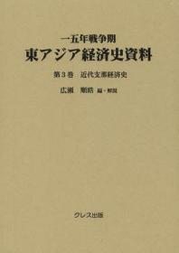 近代支那经济史     近代支那経済史      一五年戦争期东アジア経済史资料　第3巻