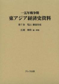 経済上より観たる兰领印度  一五年戦争期东アジア経済史资料　第7巻