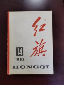 红旗杂志 1982年第14期