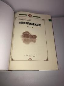 壮侗民族传统建筑研究（作者签赠本）