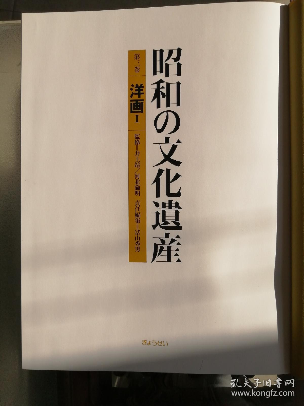 昭和文化遗产3（洋画1，8开，精装）