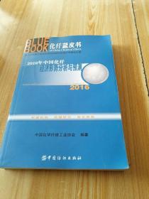 2016年中国化纤经济形势分析与预测