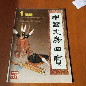 中国文房四宝，1989<一>