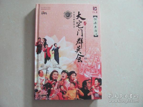 大宅门群英会2 名家名曲欣赏会 3dvd