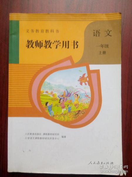 教师教学用书，小学语文一年级上册，小学语文 2017年第2版，小学语文教师