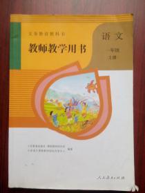 教师教学用书，小学语文一年级上册，小学语文 2017年第2版，小学语文教师