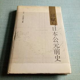 屈赋与日本公元前史【硬精装带护封】