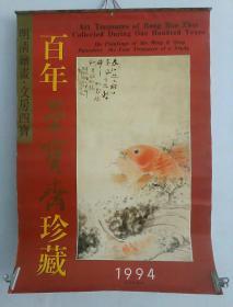 1994挂历 明清绘画 文房四宝 百年荣宝斋珍藏  (品如图)