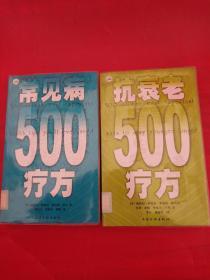 抗衰老500疗方+常见病500疗方 2本合售