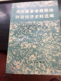 闵浙赣革命根据地财政经济史料选编