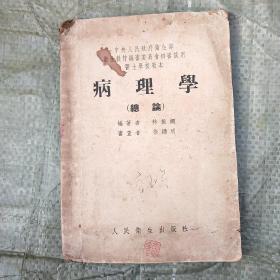 病理學(xué)總論林振綱