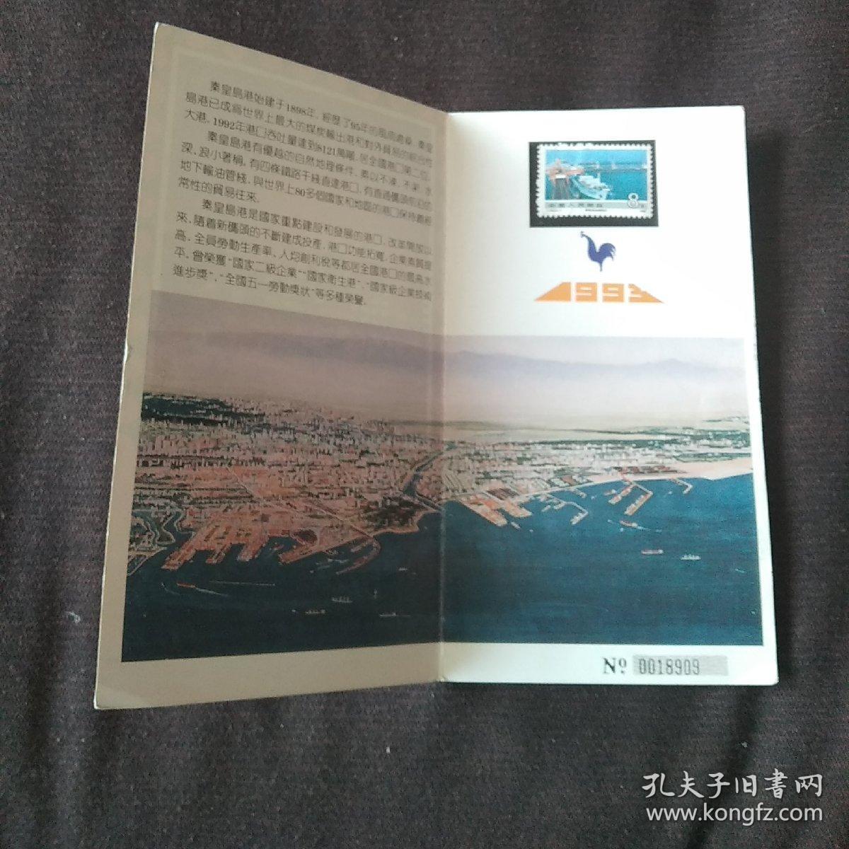 1989-1993纪念秦皇岛开港95周年内有邮票1张8分