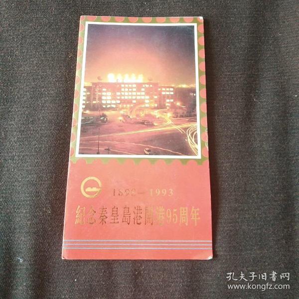 1989-1993纪念秦皇岛开港95周年内有邮票1张8分