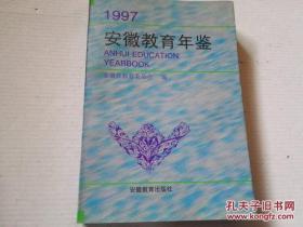 《安徽教育年鉴 1997》