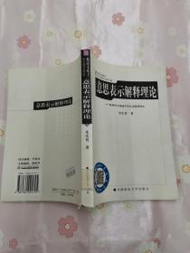 意思表示解释理论——精神科学视域中的私发推理理论