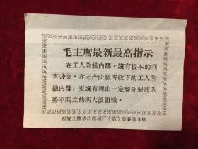 文革西安工联华山机械厂险峯战斗队印发最新最高指示