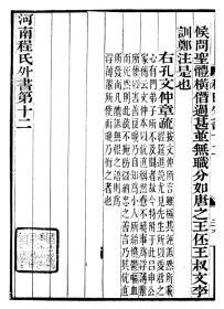 【提供资料信息服务】程氏外书  (六安塗氏求我齋所刊書 程氏外書)     十二卷   16开   204页   (清 六安)涂宗瀛 辑  【成品规格 16K 双面 黑白皮纹纸封面印字 右胶装】建湖美宜家藏书数百万种，网店没有的图书可站内留言 免费代寻各姓氏家谱 族谱 宗谱 地方志等