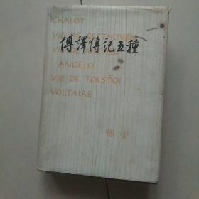傅译传记五种
